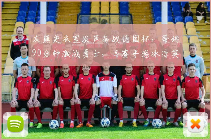 灰熊更衣室发声备战德国杯，蒂姆90分钟激战勇士，马赛手感 - 平博网站